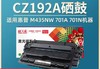 【LMSH】天威CZ192A硒鼓 商品缩略图0