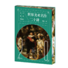 世界美术名作二十讲(全彩精装典藏版) 商品缩略图4