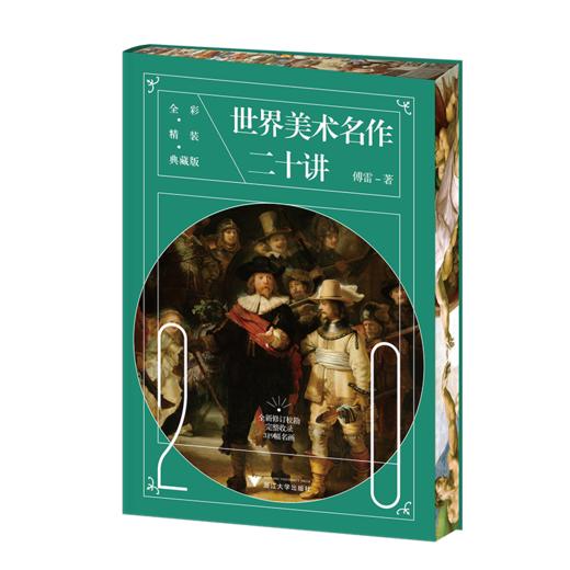 世界美术名作二十讲(全彩精装典藏版) 商品图4