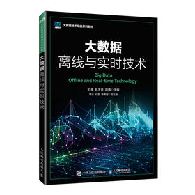 大数据离线与实时技术