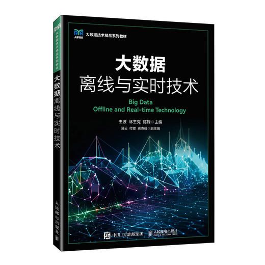 大数据离线与实时技术 商品图0