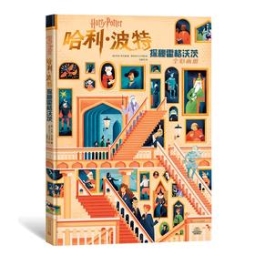 哈利·波特：探秘霍格沃茨