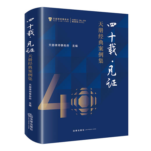 四十载·见证:天册经典案例集   天册律师事务所主编   法律出版社 商品图5