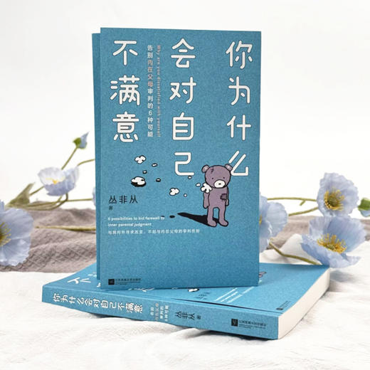 你为什么会对自己不满意:告别内在父母审判的6种可能 商品图2