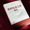 党的社会工作概论 商品缩略图2