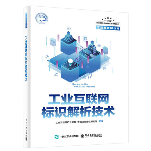 工业互联网标识解析技术 商品图0