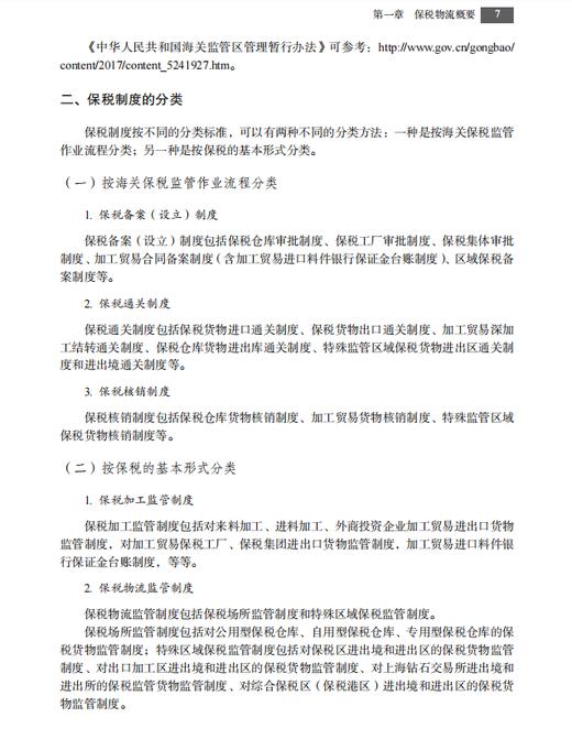 【数字教材】保税物流实务（第二版）9787030741158 龚英 杨佳骏 商品图11
