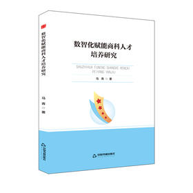 数智化赋能商科人才培养研究