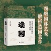 读园:中国古典园林的缘起与始终 商品缩略图0