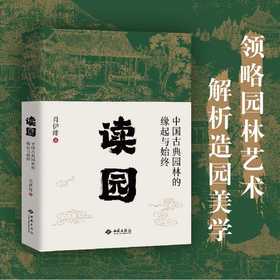 读园:中国古典园林的缘起与始终