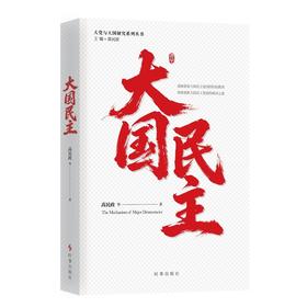 大国民主