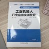工业机器人行业应用实训教程(第2版) 商品缩略图2