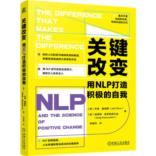 关键改变:用NLP打造积极的自我 商品图0