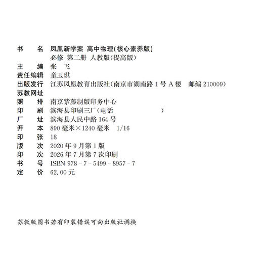 2026年 凤凰新学案 高中物理 必修第二册 人教版 提高版 练习本  课堂本高中教辅  核心素养版  江苏凤凰教育出版社 商品图3