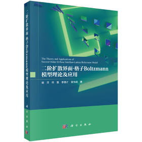 二阶扩散界面-格子Boltzmann模型理论及应用