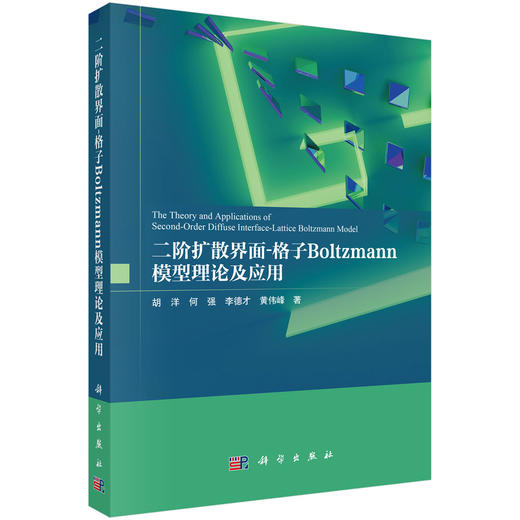 二阶扩散界面-格子Boltzmann模型理论及应用 商品图0