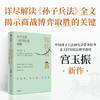 知兵者言:孙子兵法与打胜仗的逻辑 商品缩略图0