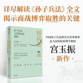 知兵者言:孙子兵法与打胜仗的逻辑