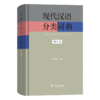现代汉语分类词典（增订本） 商品缩略图0