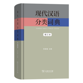 现代汉语分类词典（增订本）