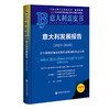 意大利发展报告.2025-2026:在全球秩序加速重构中展现韧性的意大利(2026版) 商品缩略图0