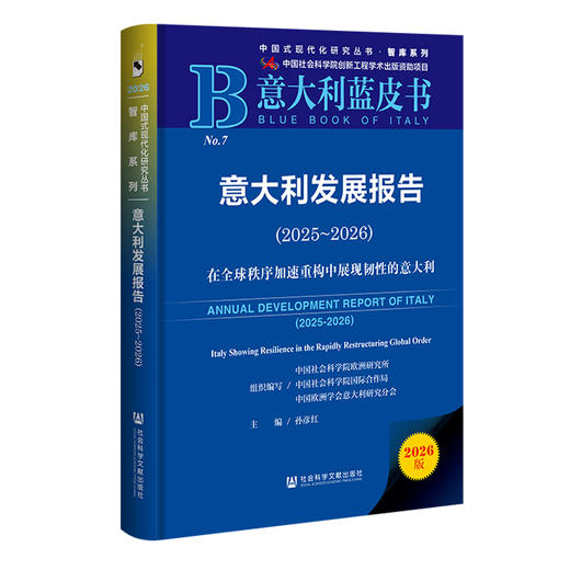意大利发展报告.2025-2026:在全球秩序加速重构中展现韧性的意大利(2026版) 商品图0