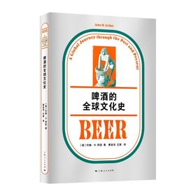 啤酒的全球文化史