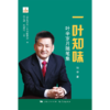 一叶知味:叶辛岁月随笔集 商品缩略图1