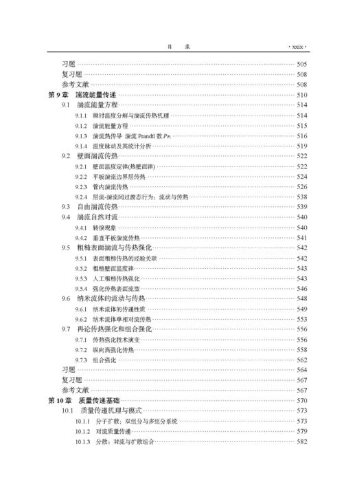 传递原理引论 戴干策 编 9787030831064 商品图7