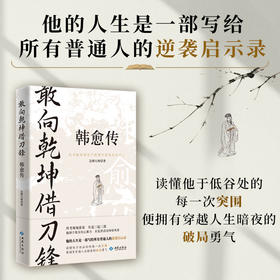 敢向乾坤借刀锋:韩愈传