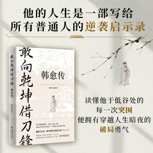敢向乾坤借刀锋:韩愈传 商品图0