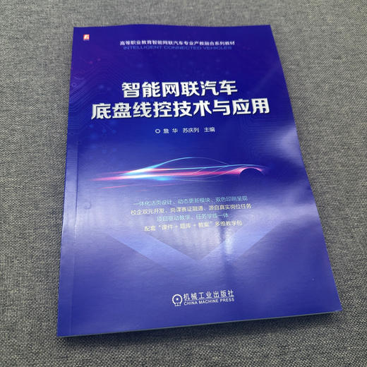 智能网联汽车底盘线控技术与应用 商品图2