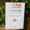 我眼中的中国:一位加拿大学者的百次访华见闻与感悟(中英双语版) 商品缩略图1
