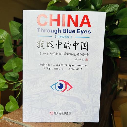 我眼中的中国:一位加拿大学者的百次访华见闻与感悟(中英双语版) 商品图1
