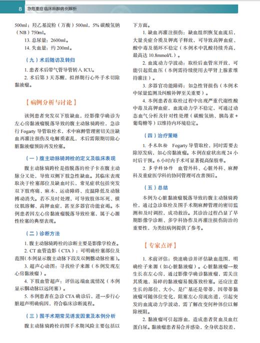 急危重症临床麻醉病例解析 谭文斐,编 9787030864017 商品图13