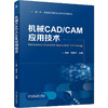机械CAD/CAM应用技术 商品缩略图0