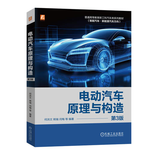 官网 电动汽车原理与构造 第3版 何洪文 教材 9787111751212 机械工业出版社 商品图0