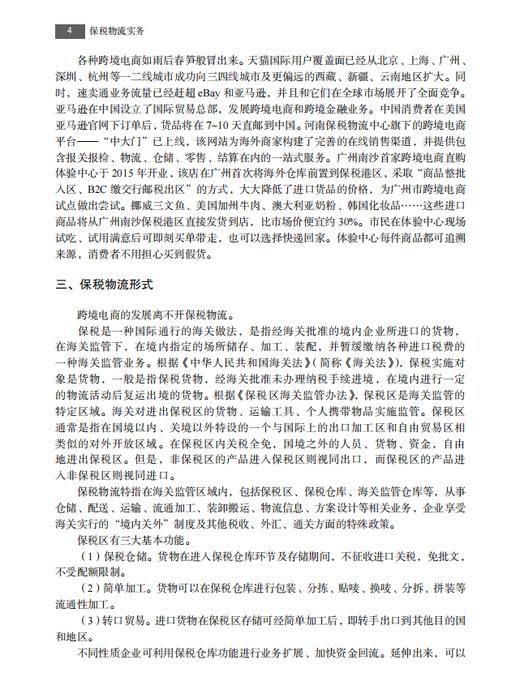 【数字教材】保税物流实务（第二版）9787030741158 龚英 杨佳骏 商品图8