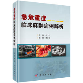 急危重症临床麻醉病例解析 谭文斐,编 9787030864017