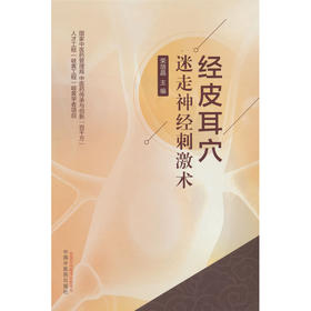 经皮耳穴迷走神经刺激术