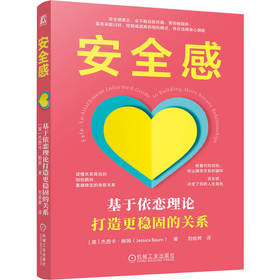 安全感:基于依恋理论打造更稳固的关系