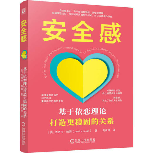 安全感:基于依恋理论打造更稳固的关系 商品图0