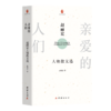 亲爱的人们：赵丽宏人物散文选 商品缩略图1