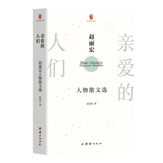 亲爱的人们：赵丽宏人物散文选 商品图1