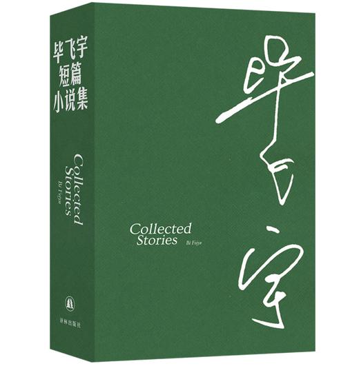 签名本函套版《毕飞宇短篇小说集》 商品图0