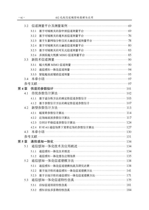 6G无线信道模型的原理与应用 张建华等 9787508868929 商品图5