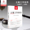 立案工作指导(总第67.68辑) 商品缩略图0