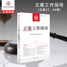 立案工作指导(总第67.68辑)