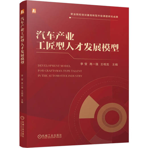 汽车产业工匠型人才发展模型 商品图0