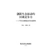 创新生态驱动的区域竞争力:广东的战略选择与发展路径 商品缩略图2
